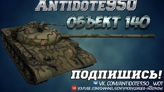 Подробный обзор советского СТ — Объект 140.