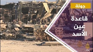 واشنطن تعترف بإصابة جنودها في القصف الإيراني لعين الأسد