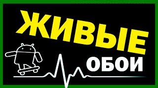 Живые обои для Андроид #2