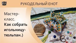☘ DIY | Мастер-класс как сшить бискорню-тюльпан. Бискорню-тюльпан с вышивкой ☘