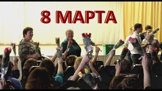 ВОТ ТАК НАДО ПОЗДРАВЛЯТЬ ЖЕНЩИН КОЛЛЕГ  |  8 Марта,  Гимназия № 13,  г. Томск.