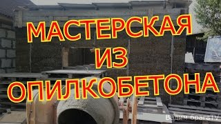 МАСТЕРСКАЯ ИЗ ОПИЛКОБЕТОНА ч.1.(своими руками).WORKSHOP FROM OPILKOBETON (the hands).