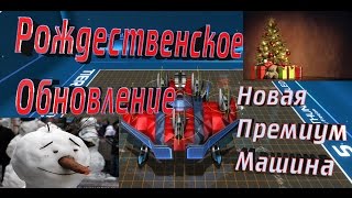 Robocraft - Рождественское обновление + Новый прем крафт