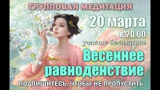 Весеннее равноденствие 2019 - групповая медитация