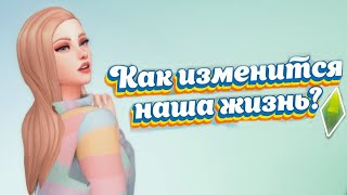 ЧТО БУДЕТ ЕСЛИ СИМС СТАНЕТ РЕАЛЬНОСТЬЮ? | Как изменится наша жизнь, если она будет похожа на Симс?
