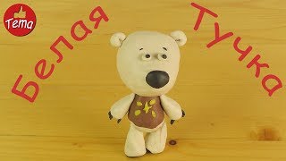 Как слепить Белую Тучку из мультфильма Мимимишки