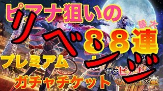 【白猫】リベンジマッチ！　怪盗ピアナと贋作王の壷　ピアナ一点狙いの最大３３連【LIVE抜粋】