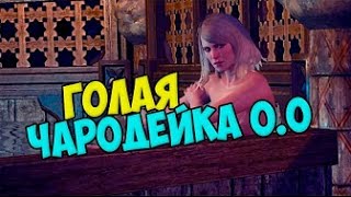 The Witcher 3 Wild Hunt ГОЛАЯ БЛОНДИНКА