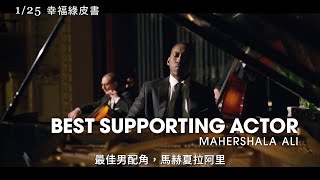 【幸福綠皮書】Green Book 演員專訪－馬赫夏拉阿里～01/25 暖心上映
