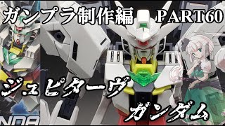 【ガンプラ】ジュピターヴガンダムを作ってみた【ゆっくり実況】【ビルドダイバーズ:リライズ】