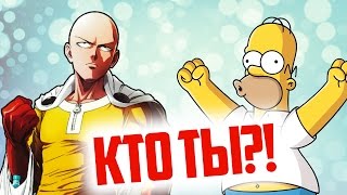 КТО ТЫ? ВАНПАНЧМЕН ИЛИ ГОМЕР СИМПСОН? ПРОЙДИ АНИМЕ ТЕСТ И УЗНАЙ! [Нет Фантазии]