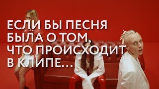 T-Fest - Улети (Если бы песня была о том, что происходит в клипе)