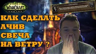 АЧИВ " СВЕЧА НА ВЕТРУ "