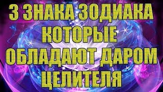 3 ЗНАКА ЗОДИАКА, КОТОРЫЕ МОГУТ ЛЕЧИТЬ СВОЕЙ ЭНЕРГИЕЙ