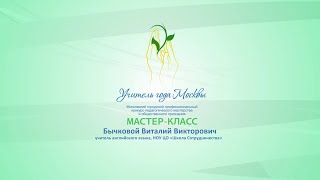 Мастер-класс Бычкового В.В., учителя английского языка НОУ ЦО «Школа Сотрудничества»