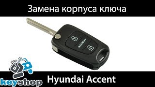 замена корпуса выкидного ключа Hyundai Accent (Хюндай акцент) ремонт ключа Hyundai Solaris