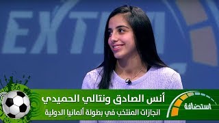 أنس الصادق ونتالي الحميدي - انجازات المنتخب في بطولة ألمانيا الدولية - Extra Time