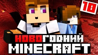 [Lp #10] АДСКИЕ ПРИКЛЮЧЕНИЯ - Новогодние приключения Let's Play с модами Minecraft