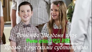 Детство Шелдона (Юный Шелдон) 2 сезон 5 серия - Промо с русскими субтитрами (Сериал 2017)