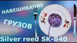 Навешивание грузов для Silver reed SK-840