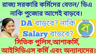 রাজ্য সরকারের কর্মীদের মহার্ঘ ভাতা বাড়তে চলেছে? নাকি তাঁদের বেতন বাড়াতে চলেছে মমতা বন্দ্যোপাধ্যায়?
