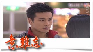 意難忘 EP645