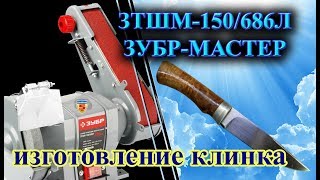 Изготовление клинков на гриндере от ЗУБРА часть 1