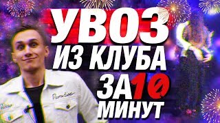 Увоз из клуба за 10 минут! Пикап от развратного Влада
