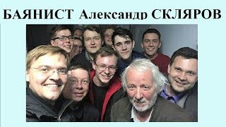 АЛЕКСАНДР СКЛЯРОВ!!!  Встреча с баянистом  в Новосибирске 14.04.19