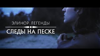 Элинор: Легенды - Следы на песке