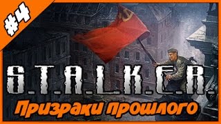S.T.A.L.K.E.R Призраки Прошлого #4 - Раскопки Захоронений