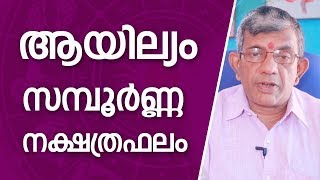 ആയില്യം നക്ഷത്രഫലം | Ayilyam | 9847531232 | Online Astrologer | Astrology | Horoscope | Zodiac