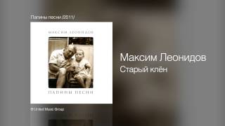 Максим Леонидов - Старый клён - Папины песни /2011/