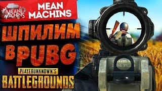 "НОЧНОЙ PUBG" 21.08.17 / Последняя Катка ПОРАДОВАЛА :) #GoGo