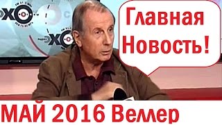 Михаил Веллер май 2016 Подумать только Последний выпуск! Веллер на Эхо Москвы