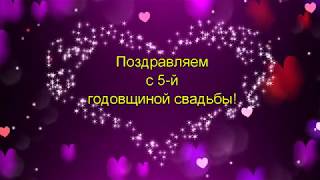 Поздравление с 5 й годовщиной свадьбы. Красивое поздравление с годовщиной свадьбы.