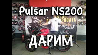 BAJAJ Service КЭМП РОЗЫГРЫШ Bajaj Pulsar 200NS