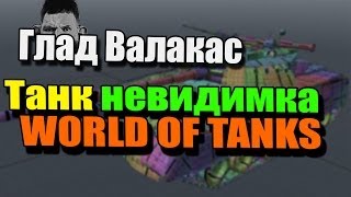 Глад Валакас - Танк невидимка в WORLD OF TANKS,лол тупа вахаха)))