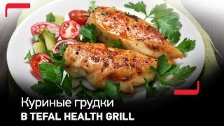 Куриные грудки в гриле Tefal Health Grill Comfort GC3060