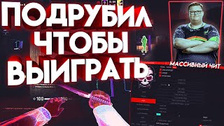 ВЫИГРАЛ 8000 С ЧИТАМИ / ТУРНИР С ЧИТАМИ В CS:GO / ПОДРУБИЛ AIM WH ПРОТИВ КИБЕРСПОРТСМЕНОВ W1NNER.PW