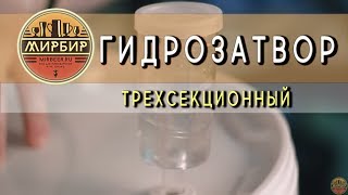 Гидрозатвор трехсекционный. Как пользоваться гидрозатвором.