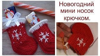 Новогодний мини носок крючком. Cristmas crochet mini sock.