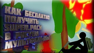 КАК ПОЛУЧИТЬ БЕСПЛАТНО SUPER.PACK В РИСУЕМ МУЛЬТФИЛЬМЫ 2