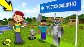ПРОСТОКВАШИНО: НОВЫЕ ПРИКЛЮЧЕНИЯ В МАЙНКРАФТ! СЕРИЯ 2 | MINECRAFT МУЛЬТИК