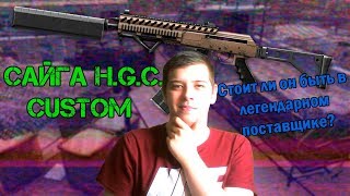 Стоит ли он быть в поставщиках? Сайга H.G.C. Custom в Warface