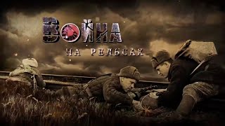 Война на рельсах - МИР 24
