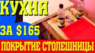 Покрытие деревянной столешницы для кухни! Кухня своими руками за 165 долларов!
