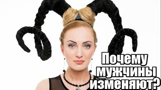Почему мужчины ИЗМЕНЯЮТ? Почему мужчины ОБМАНЫВАЮТ?