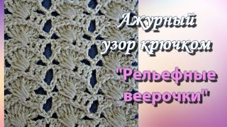 Ажурный узор крючком "Рельефные веерочки".