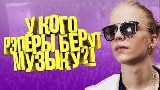У КОГО РЭПЕРЫ БЕРУТ МУЗЫКУ?! СЭМПЛЫ OXXXYMIRON, PHARAOH, MNOGOZNAAL, KIZARU И ДРУГИХ